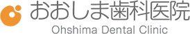 おおしま歯科医院