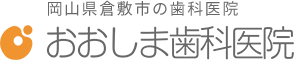 おおしま歯科医院